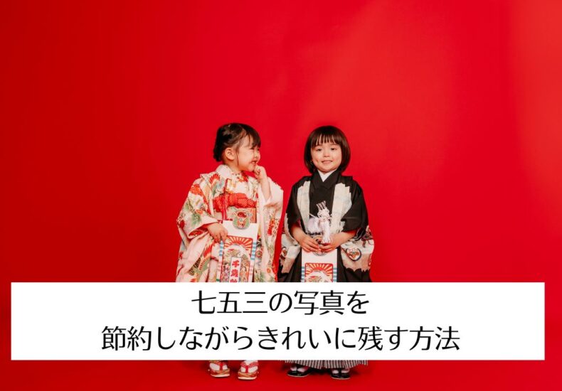 七五三の写真を節約しながらきれいに残す方法|プロが教える撮影・編集のコツ
