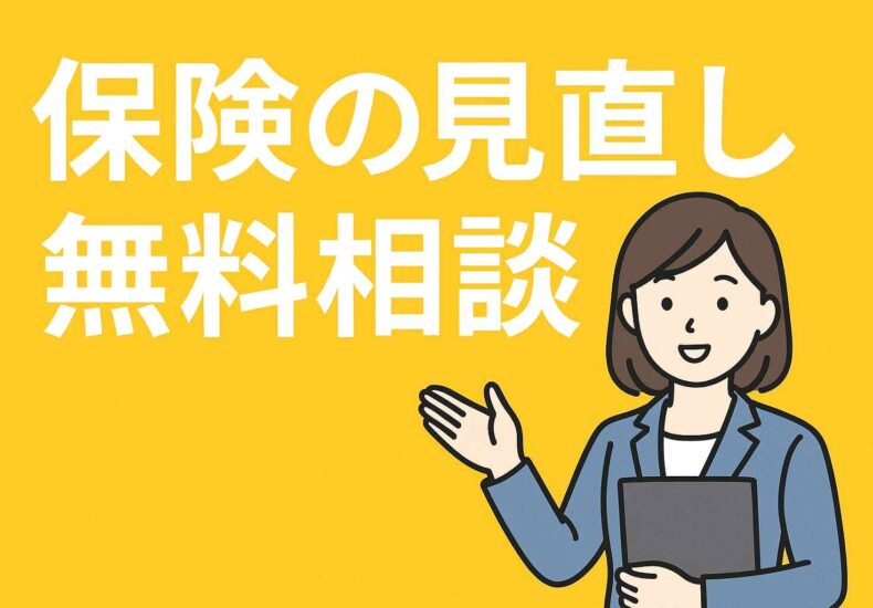 保険の見直し無料相談