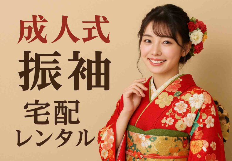 成人式 振袖宅配レンタル