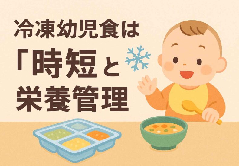 冷凍幼児食のすすめ