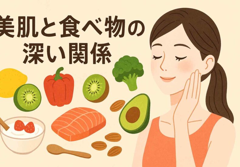 美肌と食べ物の深い関係