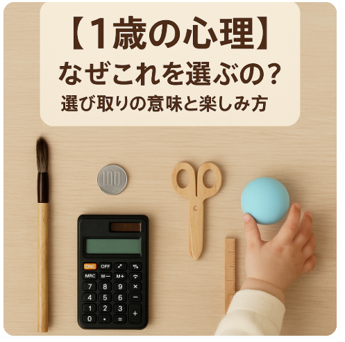 1歳 選び取り 意味