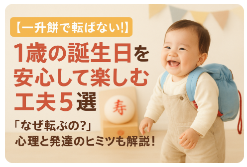 一升餅 転ばない 工夫