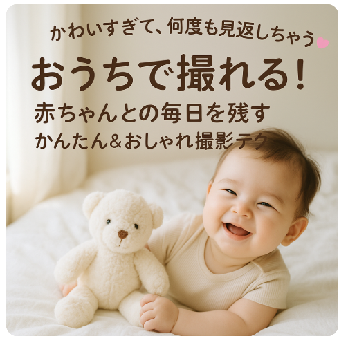 赤ちゃん写真をかわいく