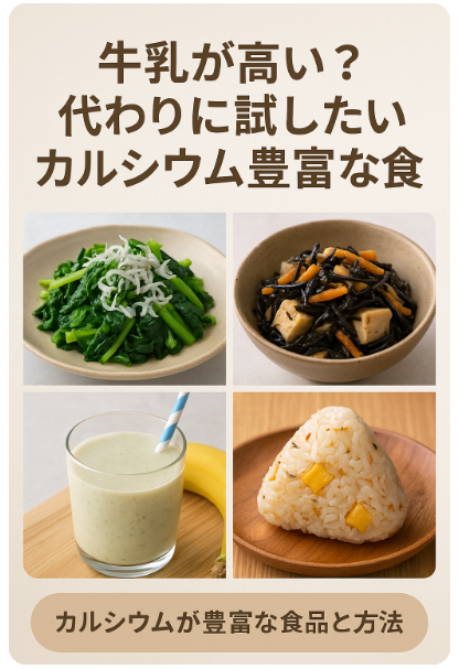 牛乳に代わるカルシウムの多い食品