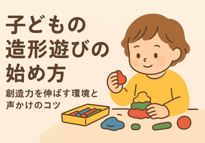 子どもの造形遊びの始め方