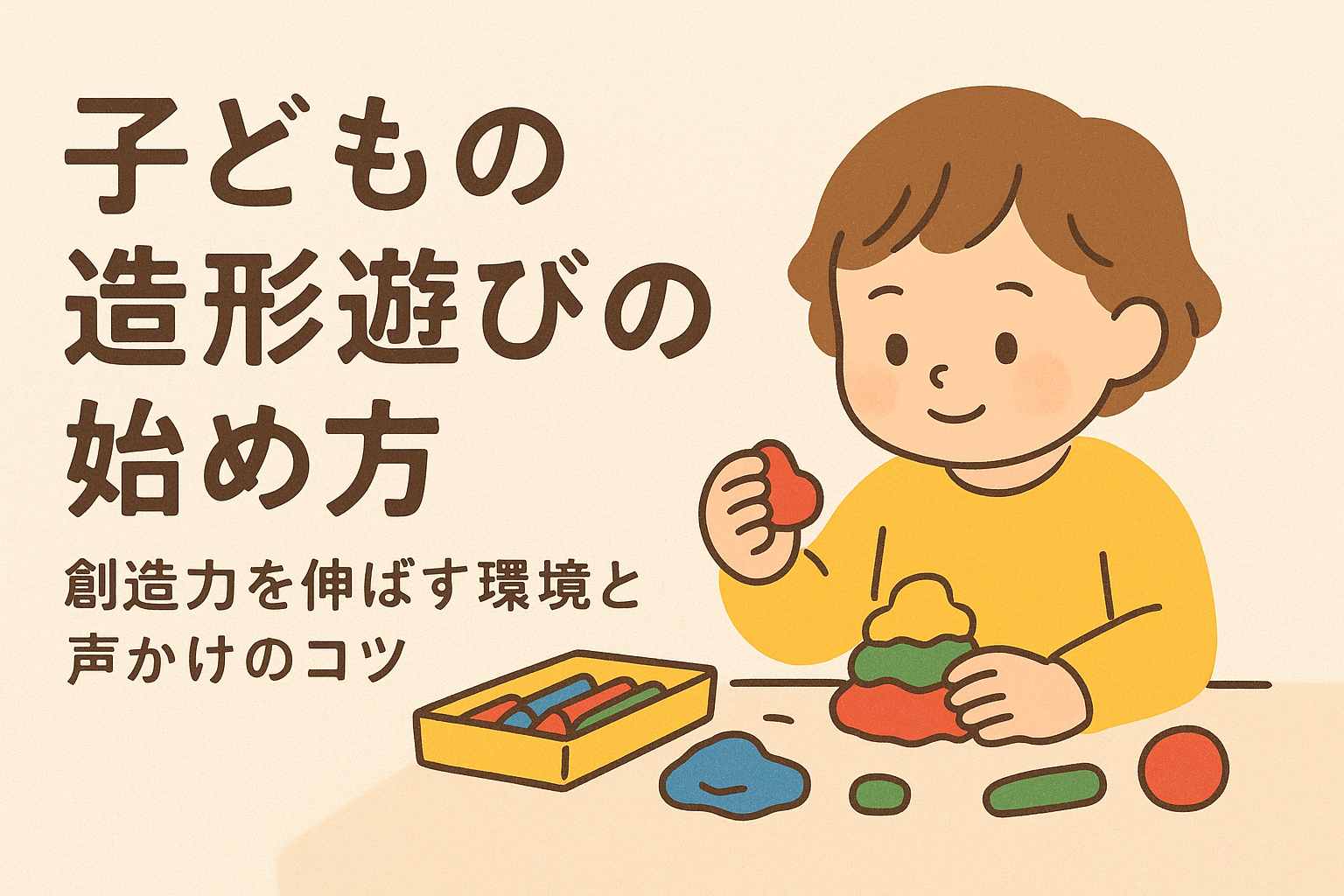 「好きにしていいよ」で固まる子に効く！造形遊びの工夫アイデア