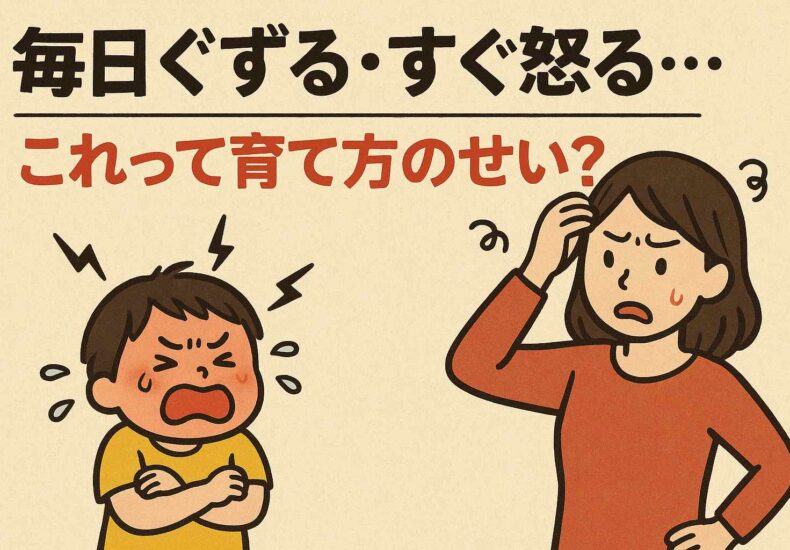 毎日ぐずる、すぐ怒る、育て方のせい？