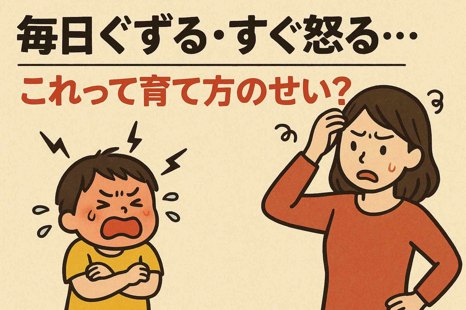 「毎日ぐずる・すぐ怒る…これって育て方のせい？」子どもの感情爆発が楽になる関わり方