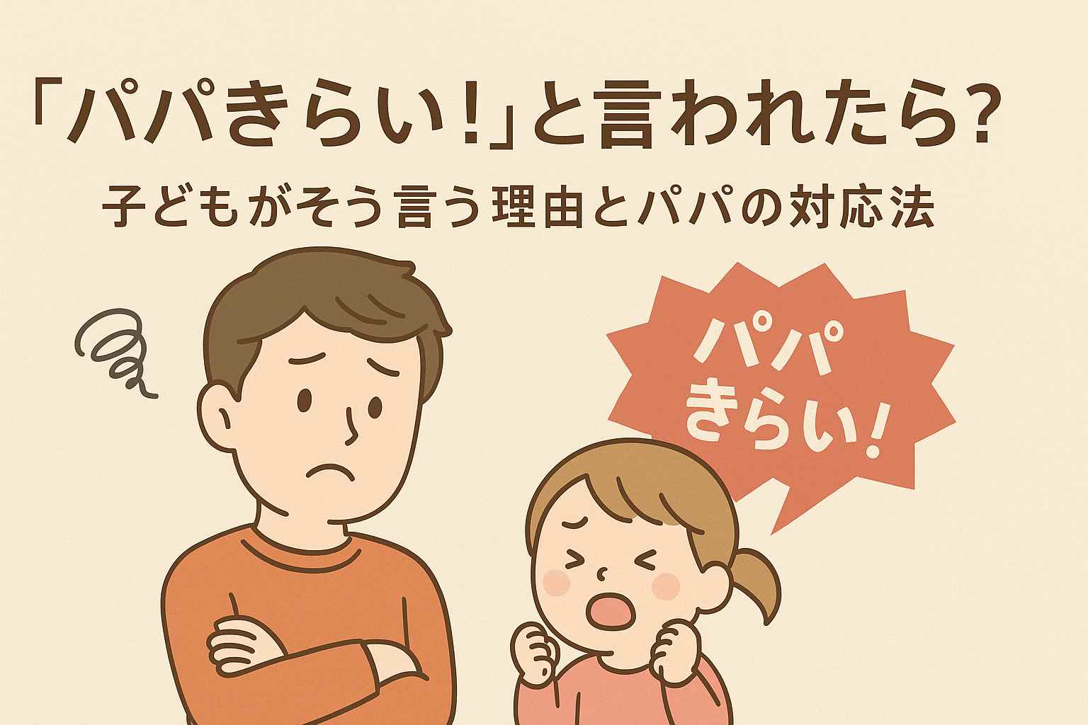 パパ嫌いと言われたら