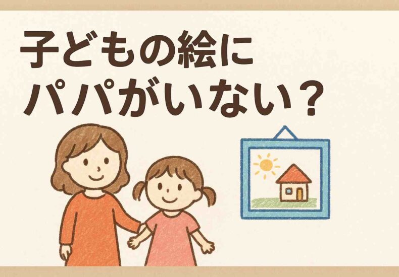 子どもの絵にパパがいない