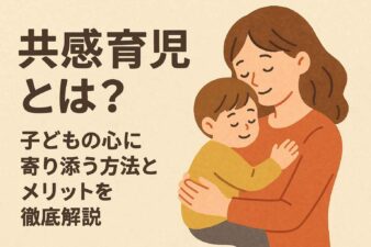 共感育児