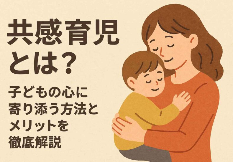 共感育児