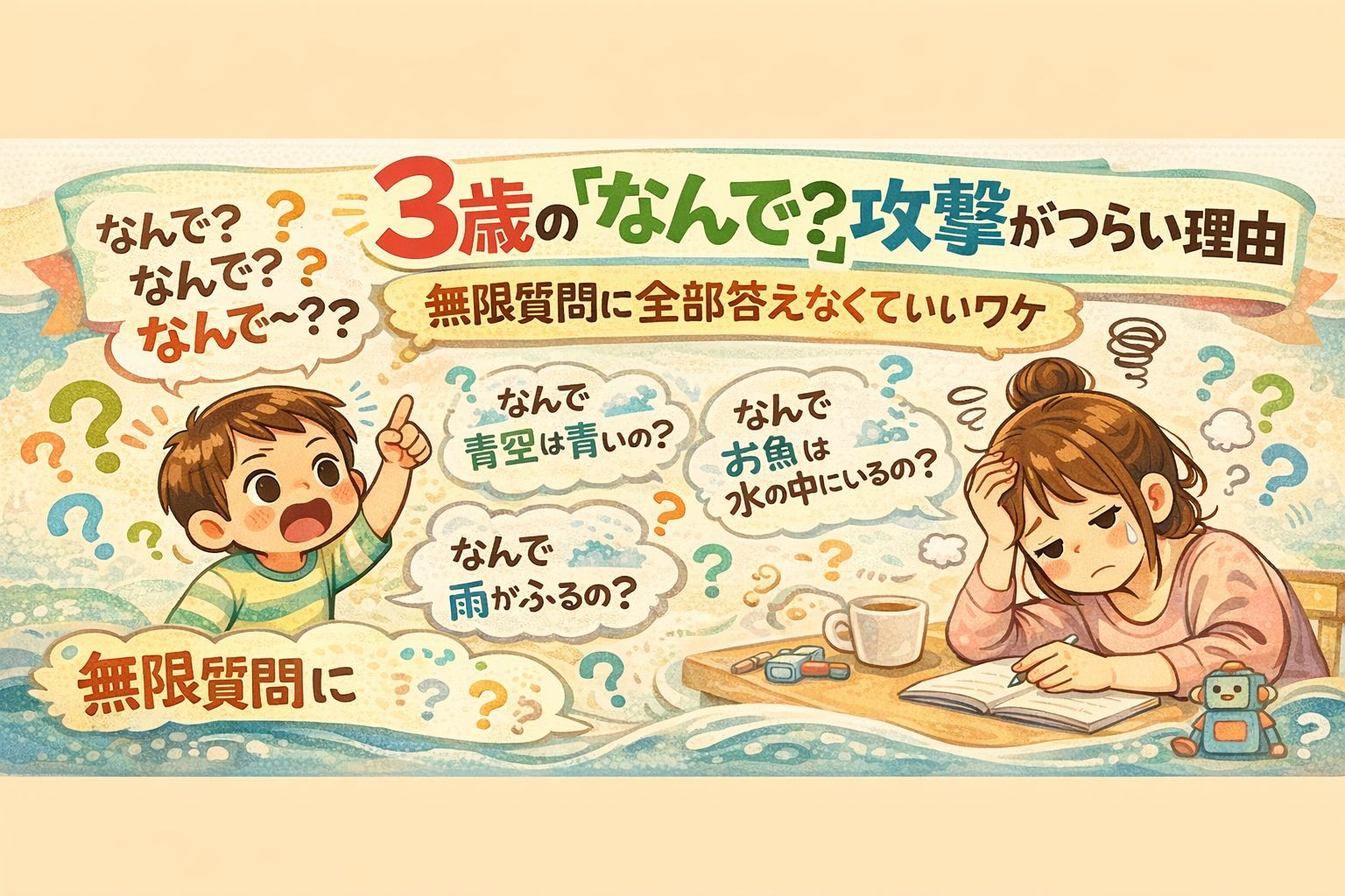 ３歳のなんで攻撃