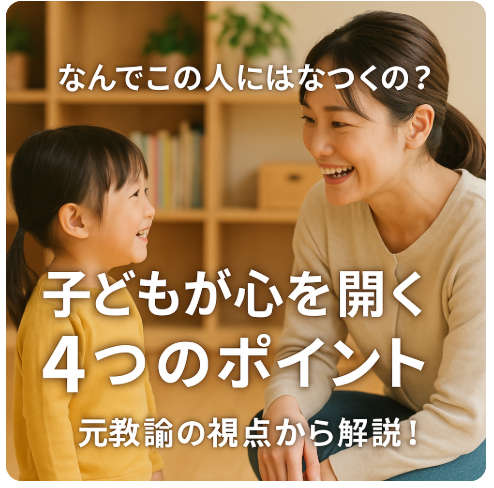 子どもがなつく人の特徴
