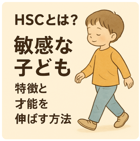 HSC 敏感な子ども 特徴