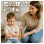 怒りっぽい子
