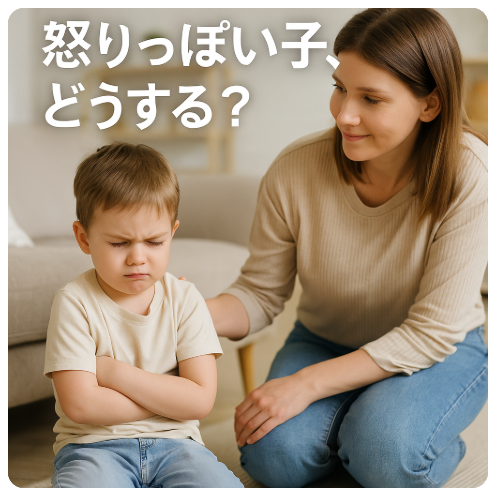 怒りっぽい子