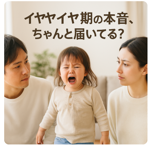 イヤイヤ期も怖くない！共感育児の実践例10選で子どもとの絆を深める