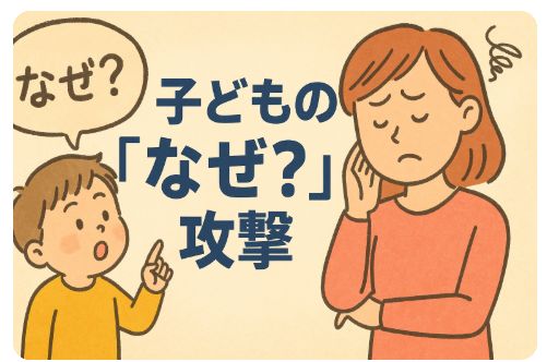 子どものなぜ攻撃