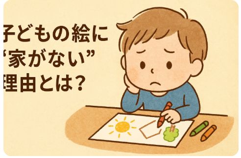 子どもの絵に家がない