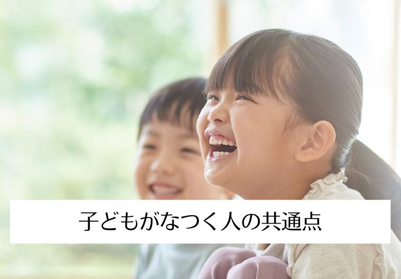 子どもがなつく人の共通点