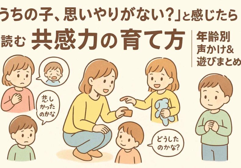 子どもの共感力の育て方