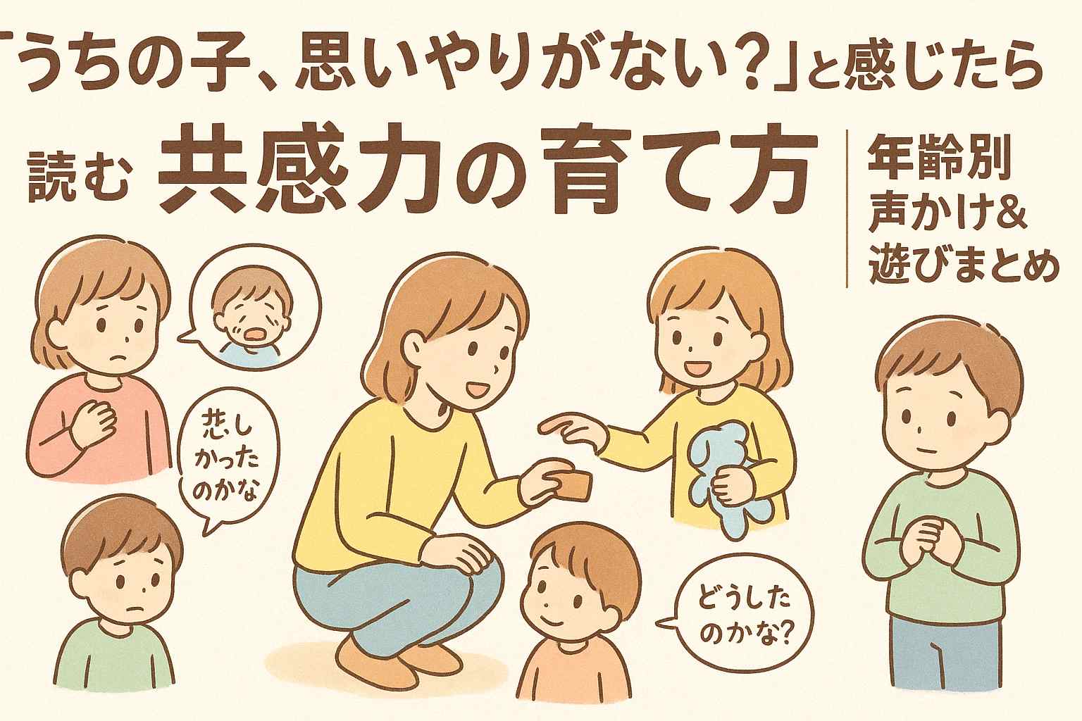 「うちの子、思いやりがない？」と感じたら読む共感力の育て方｜年齢別声かけ＆遊びまとめ