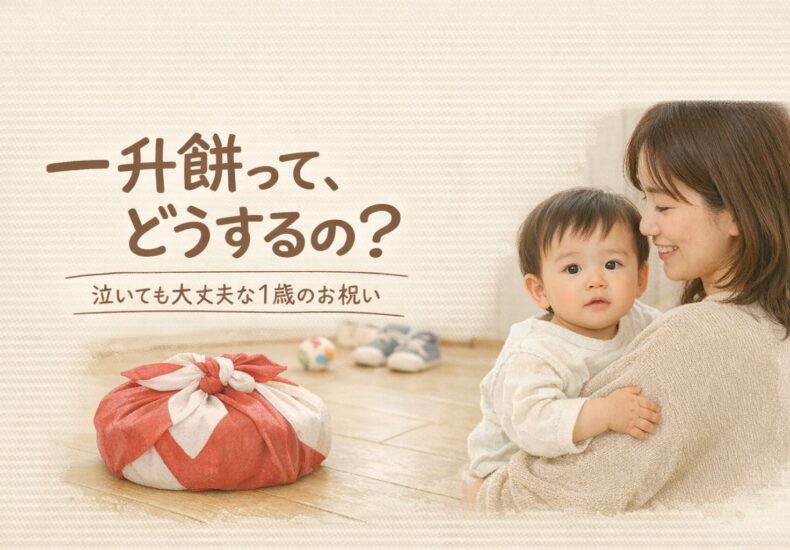 一升餅ってどうするの？