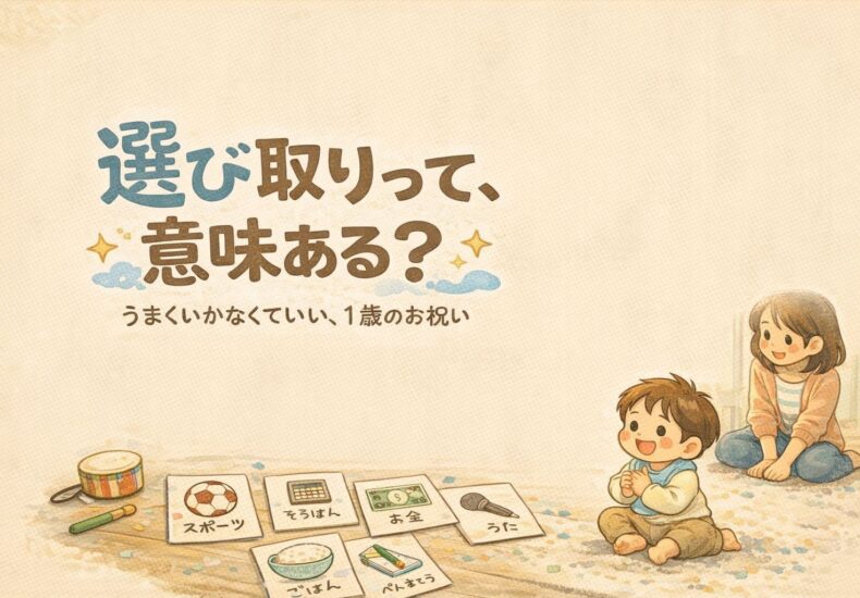 選び取りって意味あるの？