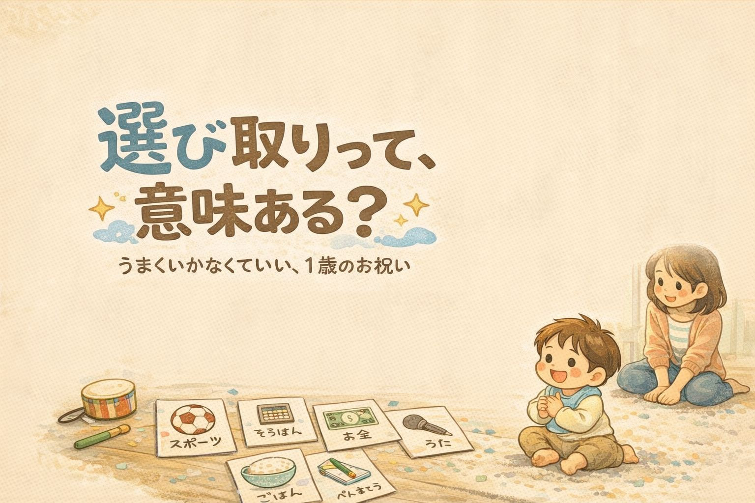 選び取りって意味あるの？
