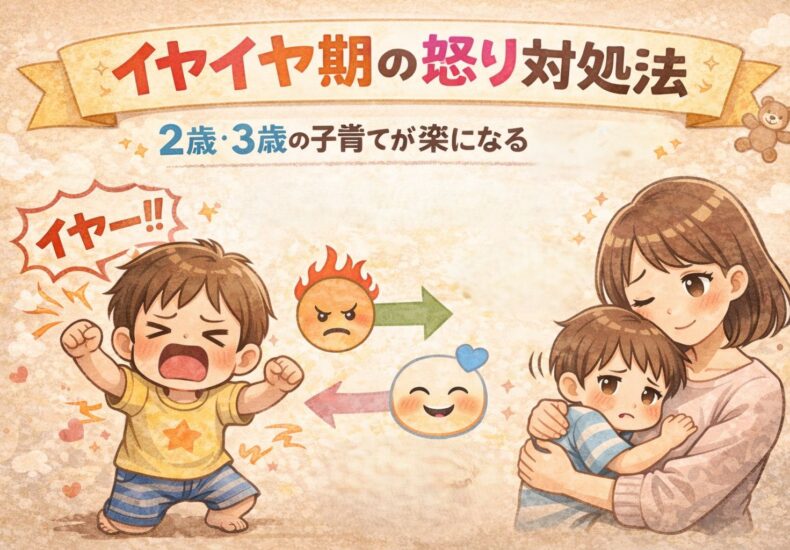 イヤイヤ期の怒り対処法