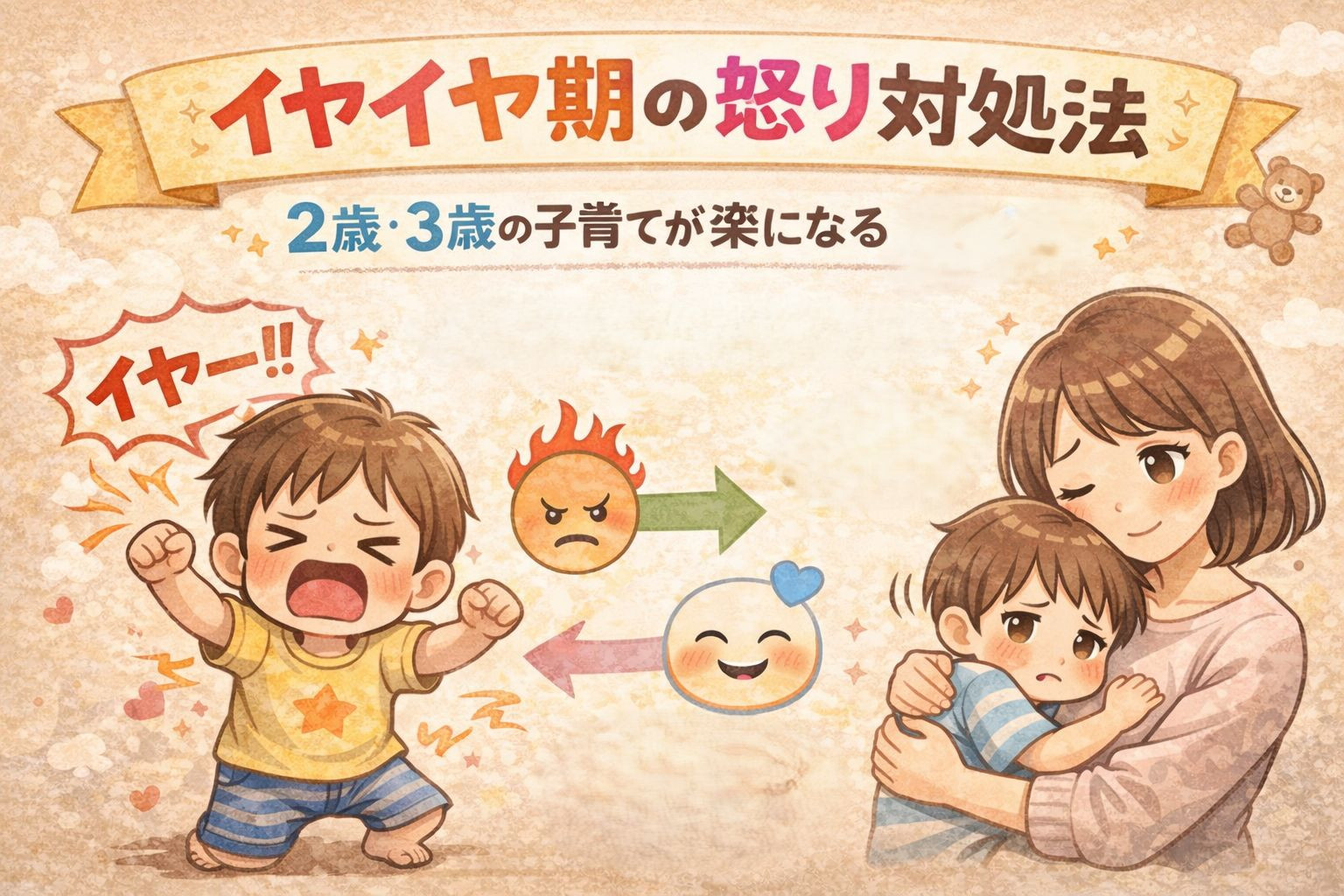 イヤイヤ期の怒り対処法