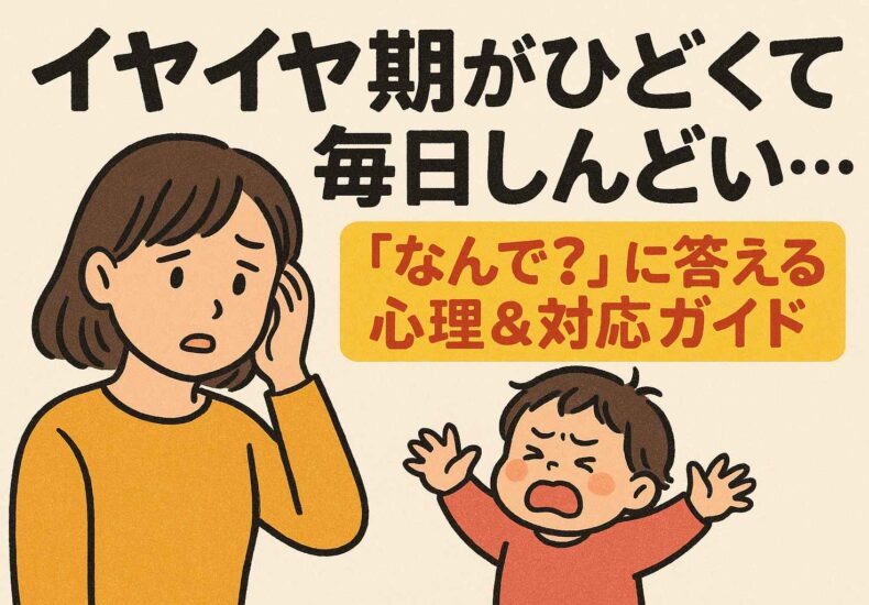 イヤイヤ期が毎日ひどくてしんどい