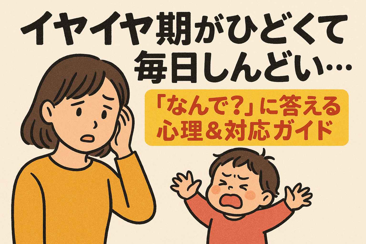 イヤイヤ期が毎日ひどくてしんどい