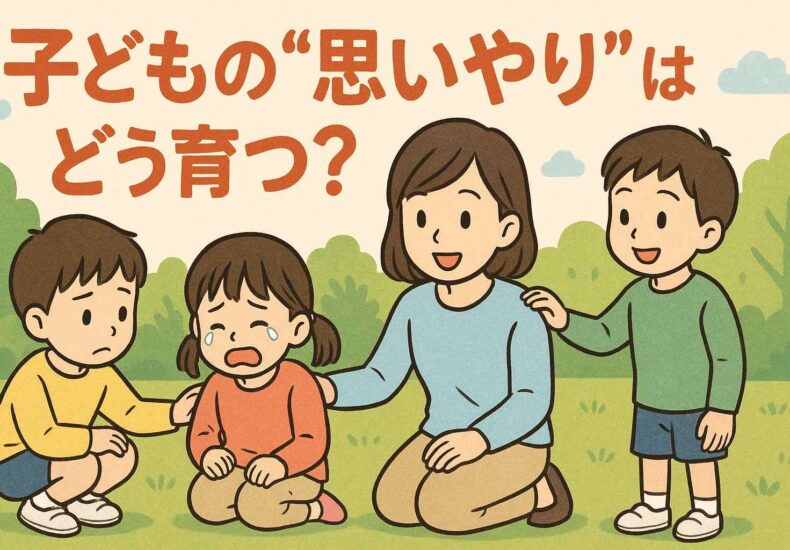 子どもの思いやりはどう育つ？