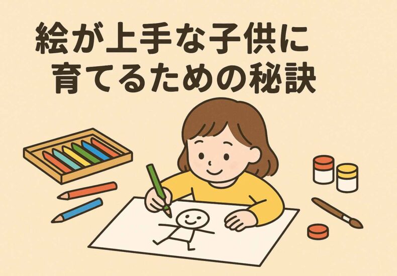 絵が上手な子に育てる