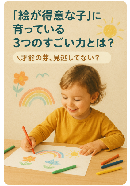 🎨 絵が上手な子に共通する3つの才能とは？