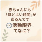 赤ちゃん　活動限界
