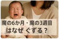 魔の6か月