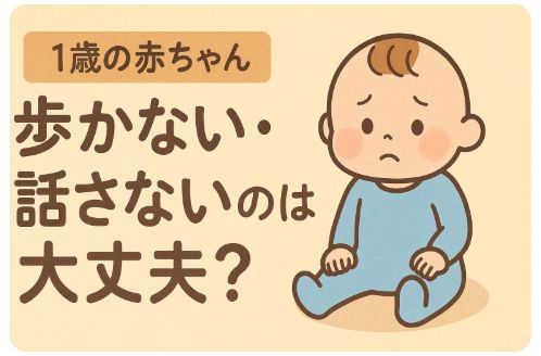 1歳で歩かない