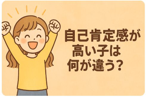 自己肯定感が高い子は何が違う?