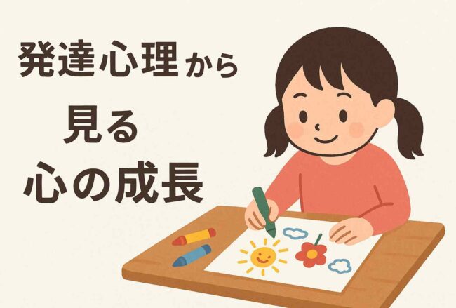 発達心理から見る心の成長