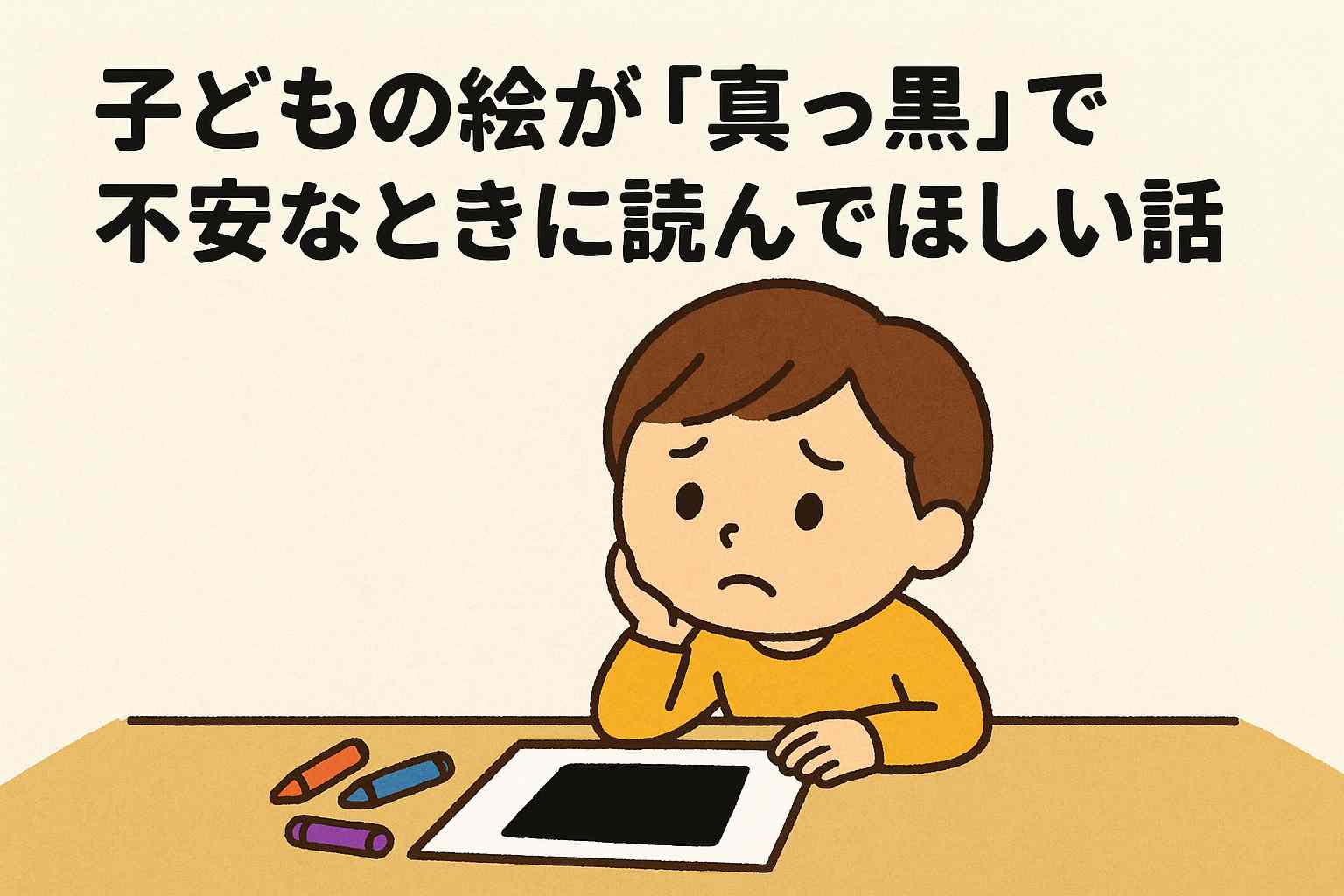 子どもの絵が「真っ黒」で不安なときに読んでほしい話｜心理・意味・見守り方を元教諭が解説