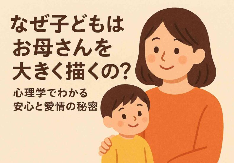 お母さんが大きく描かれる理由