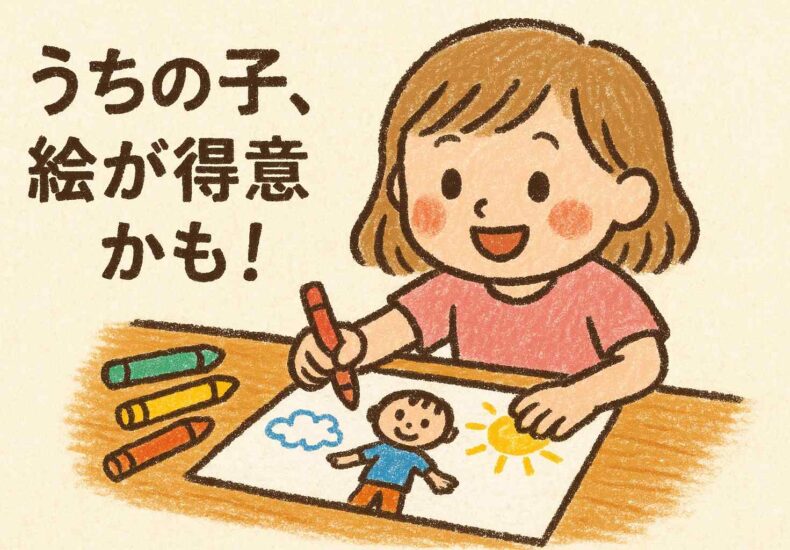 うちの子、絵が得意かも