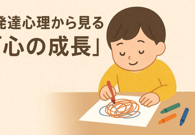 発達心理
