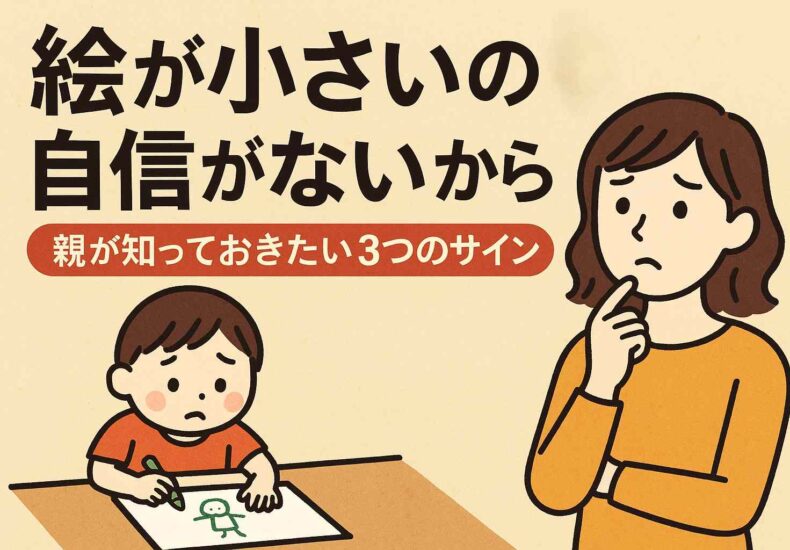 絵が小さいのは自信がないから？