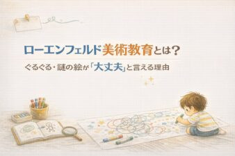 ローエンフェルドの美術教育