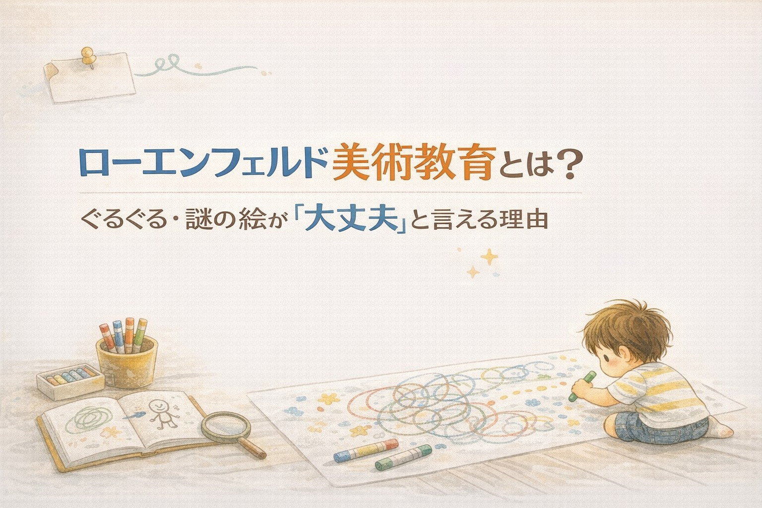 ローエンフェルド理論でわかる｜3〜5歳の子どもの絵と発達段階